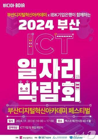 &#39;2024 부산디지털혁신아카데미 일자리박람회 홍보물&#40;부산시청 제공&#41;