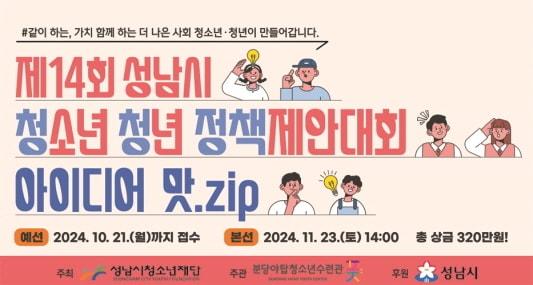 경기 성남시청소년재단 분당야탑청소년수련관이 오는 23일 정책제안대회 ‘아이디어 맛.zip’을 연다.&#40;성남시청소년재단 제공&#41;/