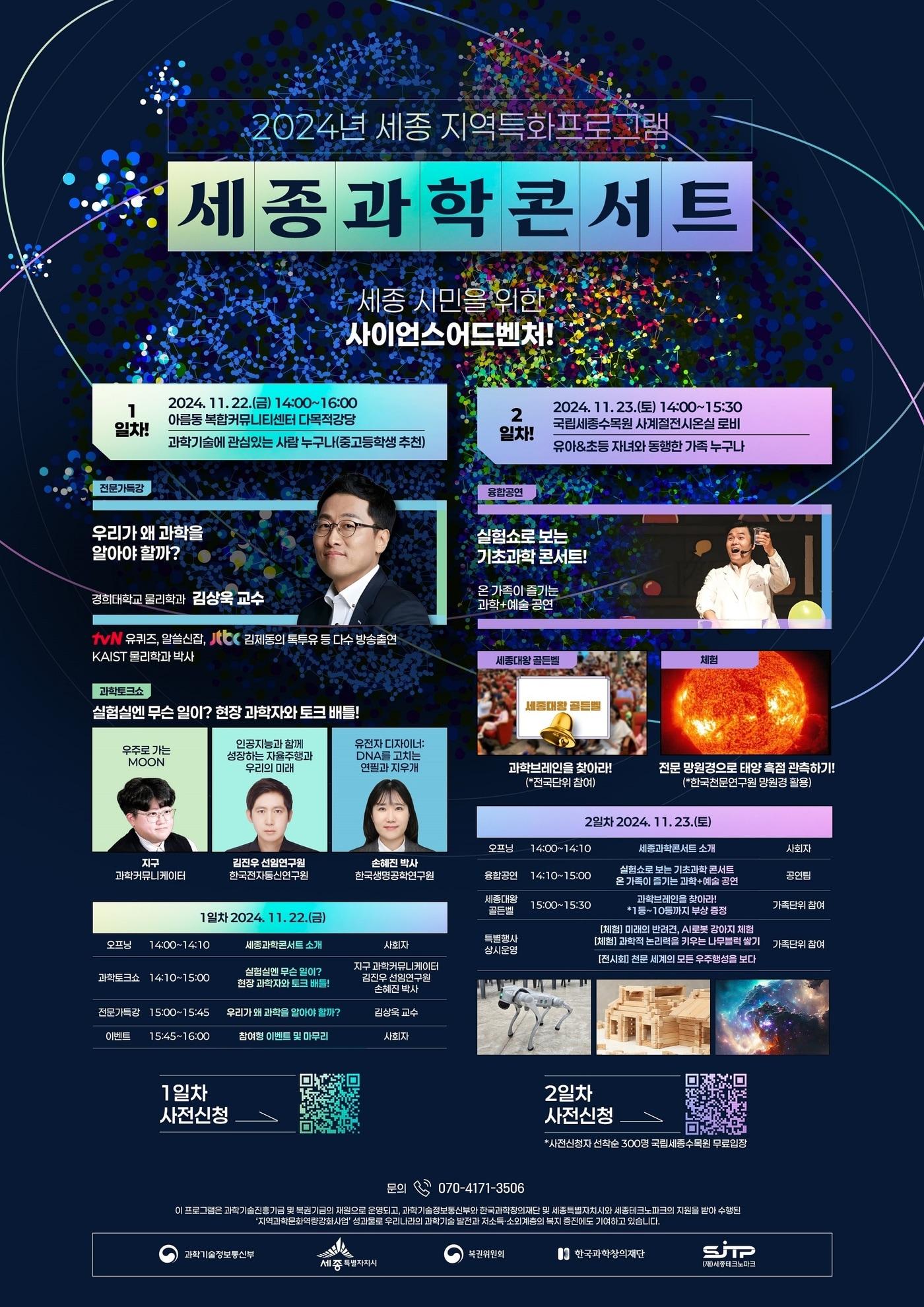 세종 과학콘서트 포스터. &#40;세종시 제공&#41; / 뉴스1