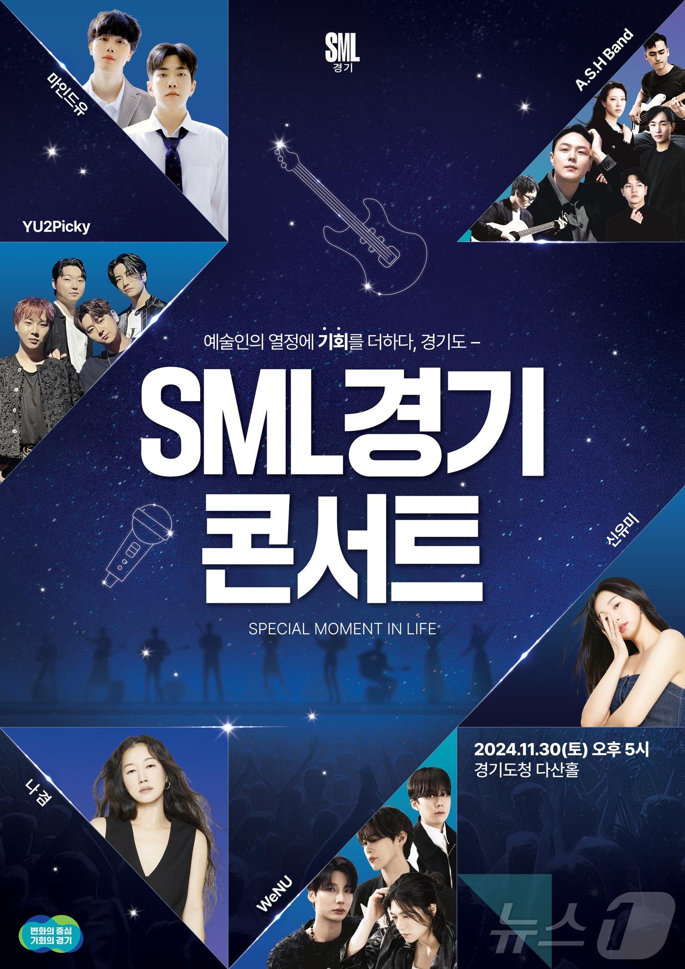 SML경기 콘서트 포스터.&#40;경기도 제공&#41;