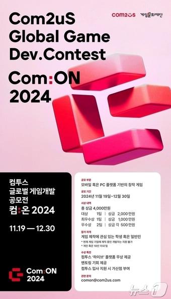 컴투스 글로벌 게임개발 공모전 컴:온 2024&#40;컴투스 제공&#41;