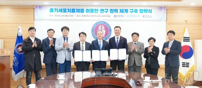 전북대학교와 전북대학교병원, 케이셀이 지난 18일 업무협약을 맺고 줄기세포 치료제 개발에 나서기로 했다.&#40;전북대 제공&#41;/뉴스1