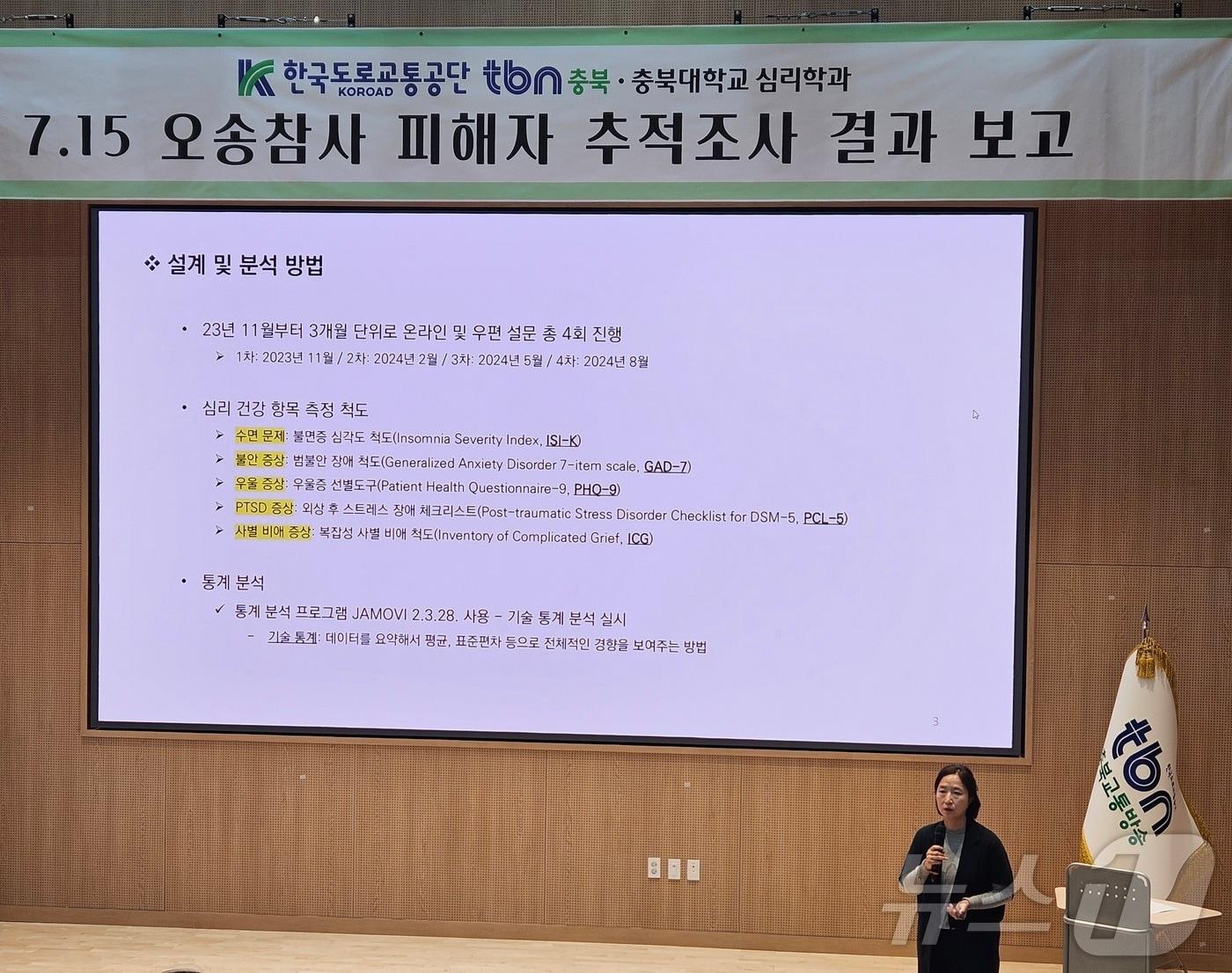 최해연 충북대 심리학과 교수가 &#39;7.15 오송참사 피해자 추적조사 결과 보고&#39; 설문 자료를 발표하고 있다.2024.11.19/뉴스1 이재규 기자