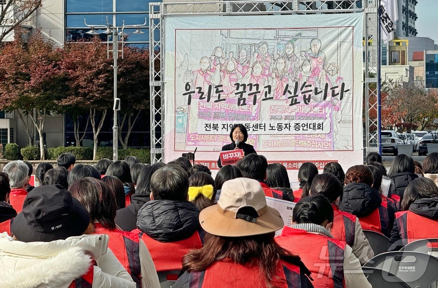 전국돌봄서비스노조 전북지부가 19일 전북도청 앞에서 &#39;지역아동센터 노동자 증언대회&#39;를 개최했다.2024.11.19/뉴스1 장수인기자