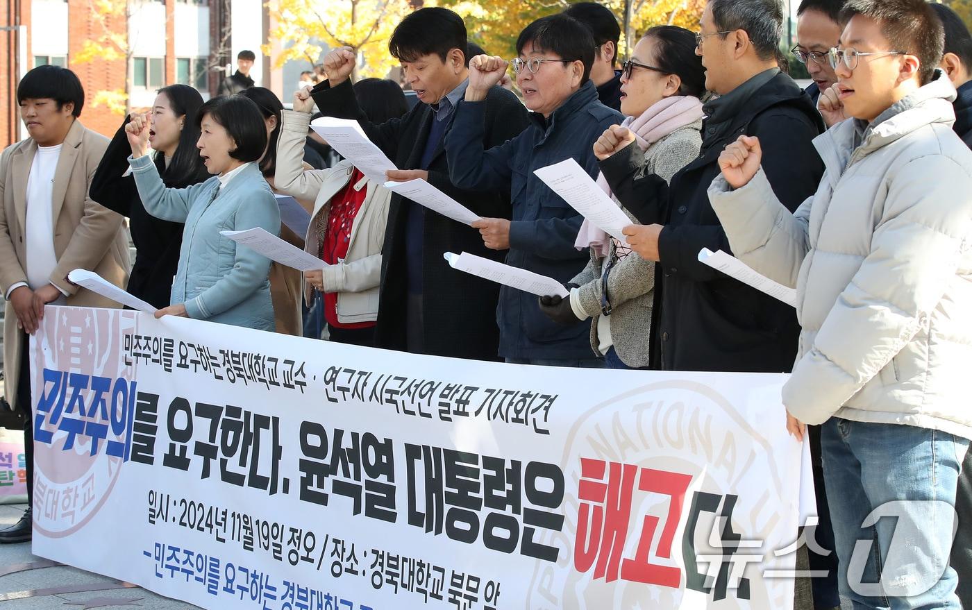 19일 오후 대구 북구 경북대 북문 앞에서 경북대학교 교수·연구자들이 시국선언 발표 및 기자회견을 열고 &#34;윤석열 대통령 해고＂ 등 구호를 외치고 있다. 2024.11.19/뉴스1 ⓒ News1 공정식 기자