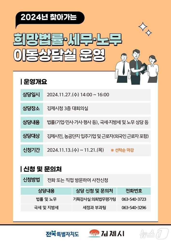 김제시가 오는 27일 시청 3층 대회의실에서 &#39;찾아가는 희망법률·세무·노무 이동상담실&#39;을 운영한다. 2024.11.19/뉴스1