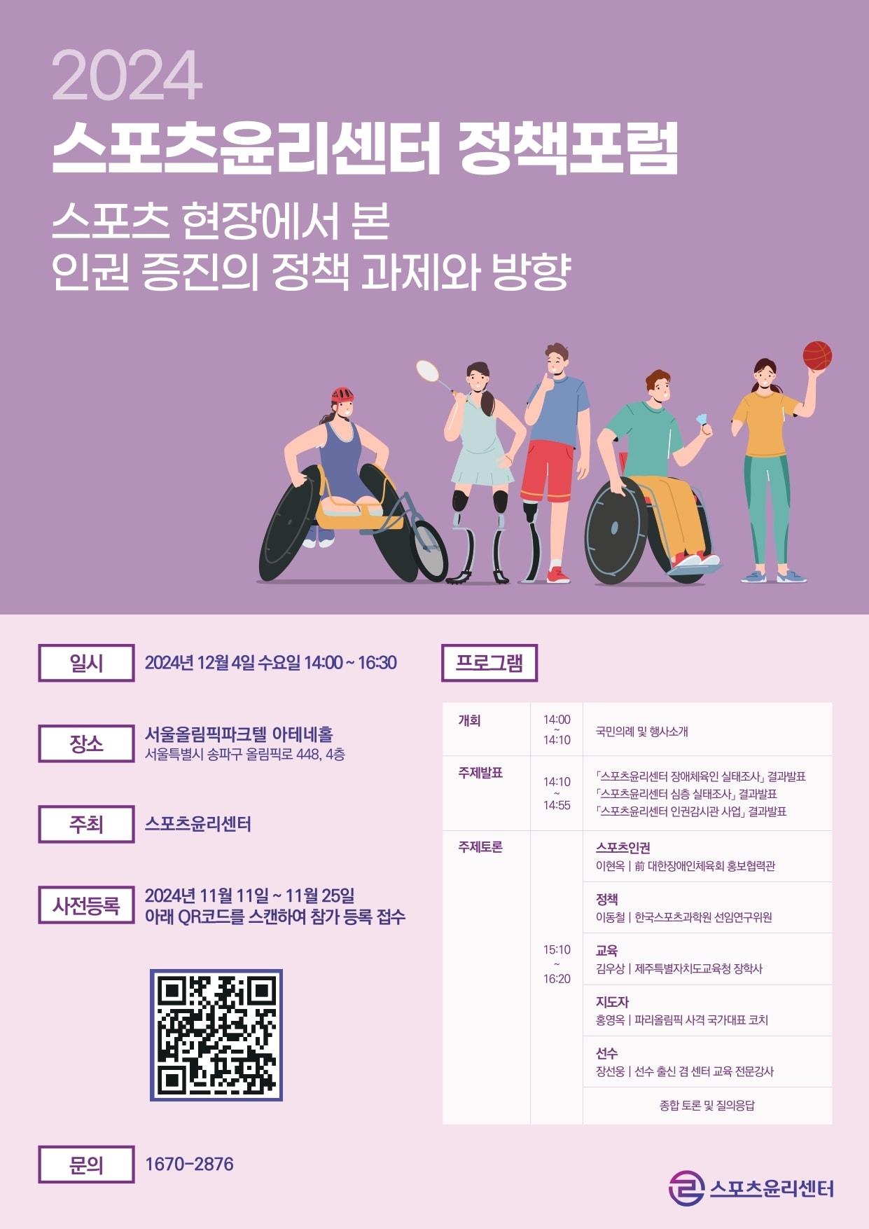 스포츠윤리센터가 12월 4일 서울올림픽파크텔 아테네홀에서 &#39;스포츠 현장에서 본 인권 증진의 정책과제와 방향&#39; 포럼을 연다. &#40;스포츠윤리센터 제공&#41;