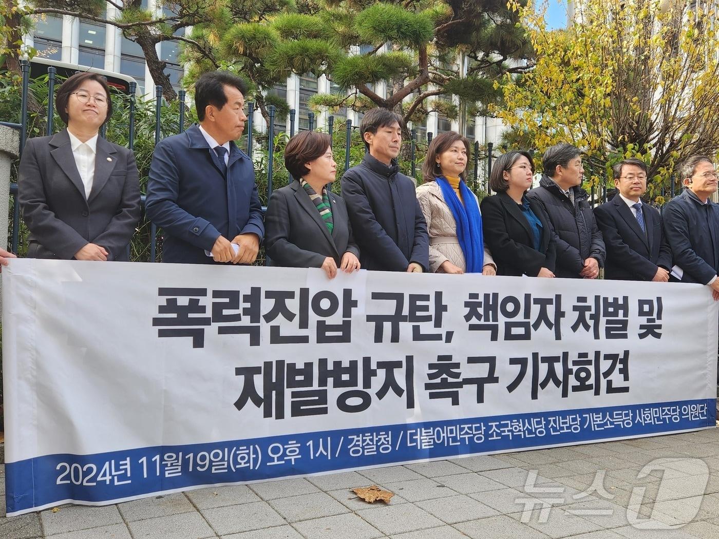 더불어민주당 김윤, 박주민, 박홍배, 이용우, 조국혁신당 강경숙, 정춘생 의원, 진보당 윤종오, 정혜경 의원, 사회민주당 한창민 의원, 기본소득당 용혜인 의원 등 10명은 19일 오후 서울 서대문구 미근동 경찰청사 정문 앞에서 경찰의 폭력 진압을 규탄하는 내용의 기자회견을 열었다.