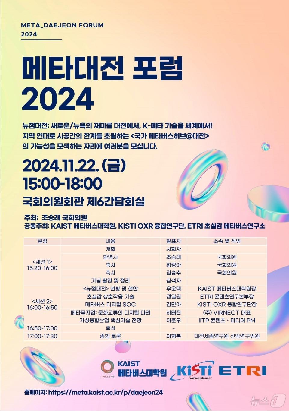 ‘메타대전포럼 2024’ 포스터. &#40;KAIST 제공&#41;/뉴스1