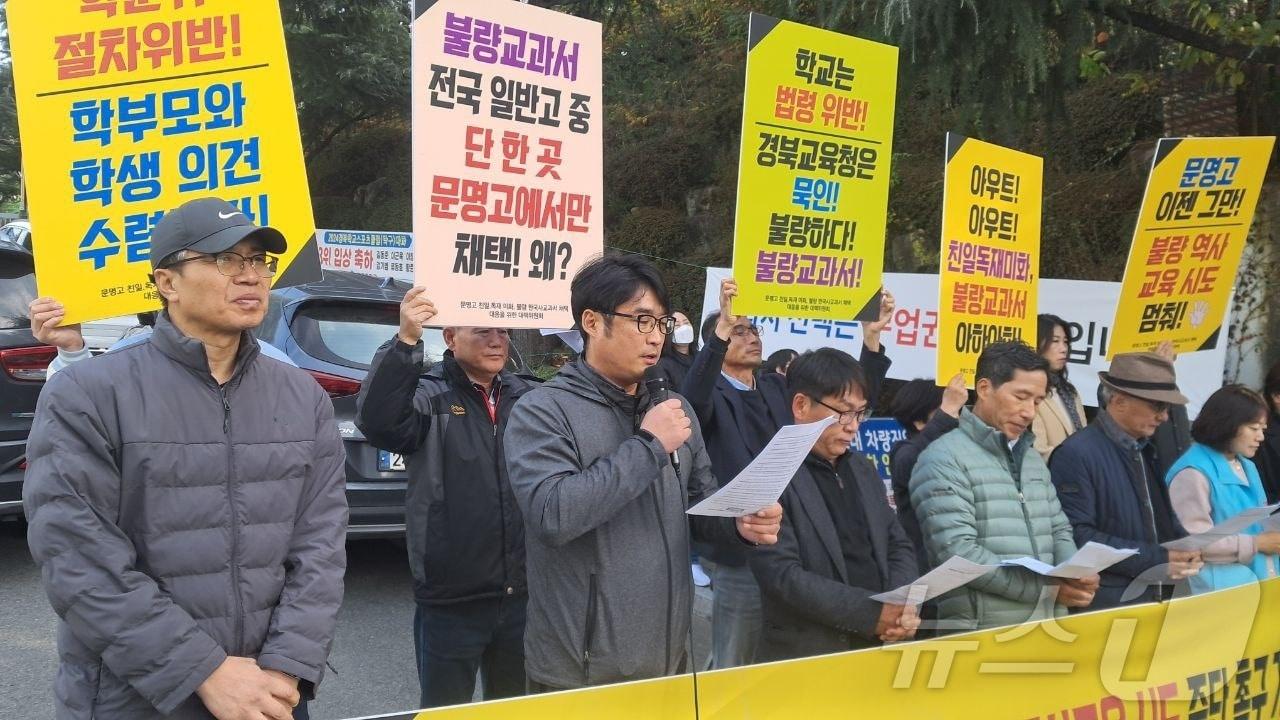 &#39;문명고 친일·독재 미화, 불량 한국사교과서 채택대응 대책위&#39;가 19일 경북 경산 문명고 앞에서 기자회견을 열고 &#34;친일·독재 미화 한국사 교육 시도를 중단하라&#34;고 촉구하고 있다. &#40;전교조 경북지부 제공&#41; 2024.11.19/뉴스1