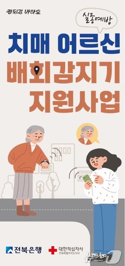 전북은행이 12월 31일까지 치매노인의 실종을 예방할 배회감지기를 무료 보급한다.&#40;전북은행 제공&#41; 2024.11.19/뉴스1