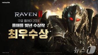 넷마블 레이븐2, 구글플레이 2024 올해를 빛낸 게임 최우수상