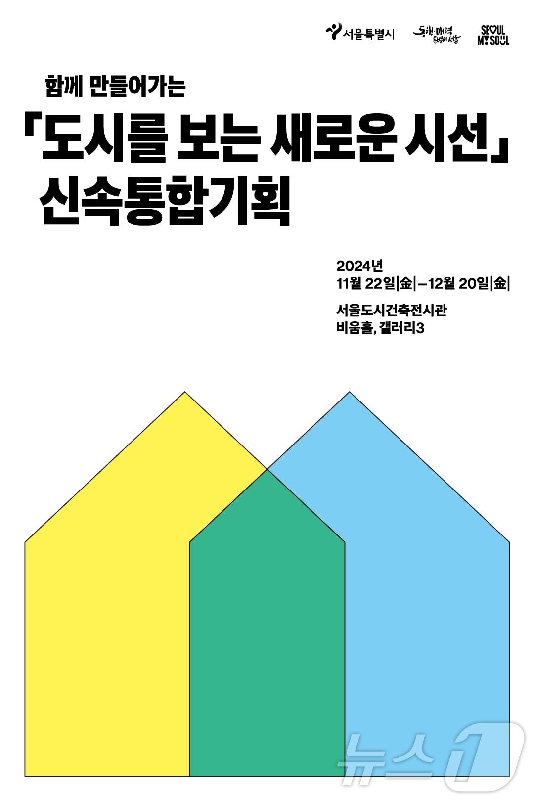 신속통합기획 전시회 포스터.&#40;서울시 제공&#41;