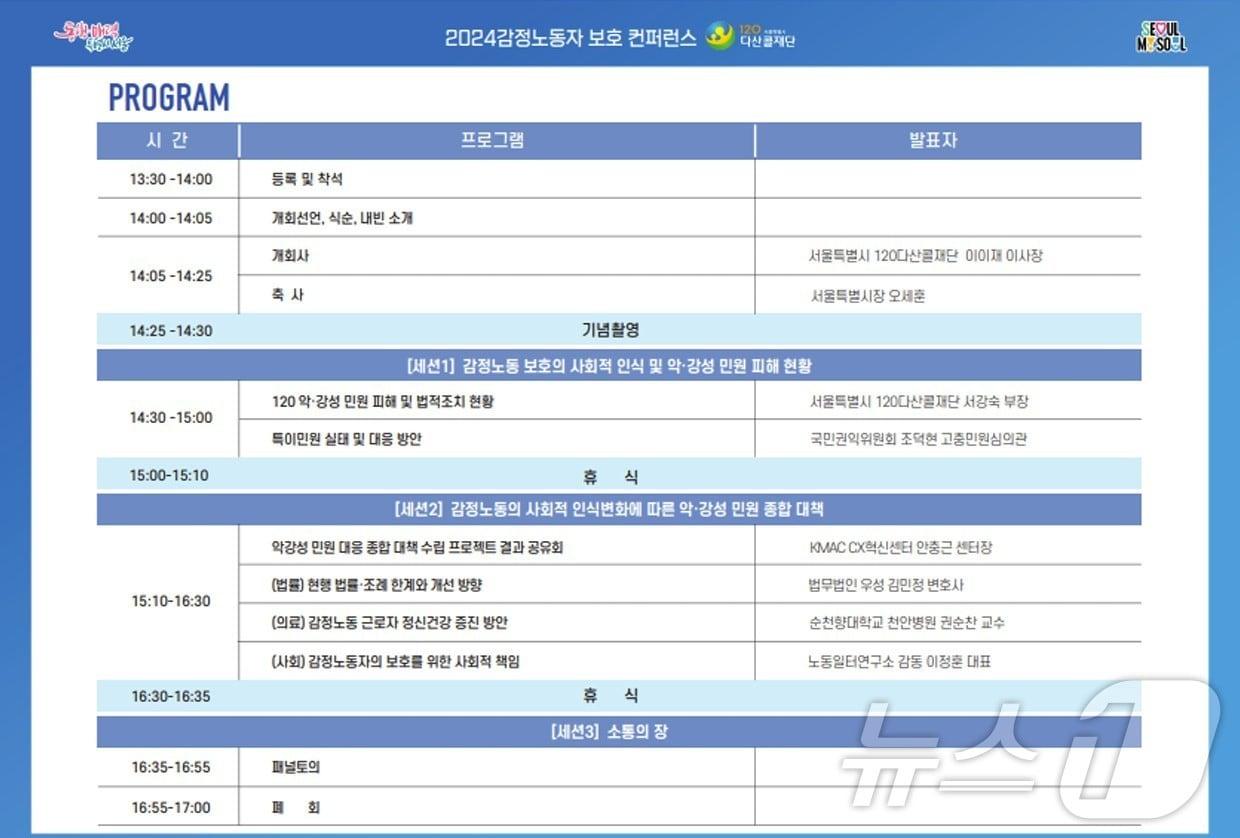  감정노동자 보호 컨퍼런스 순서표.