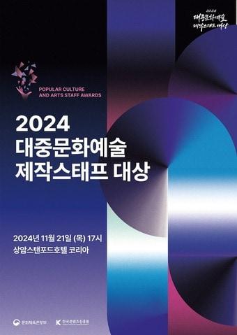 2024 대중문화예술 제작스태프 대상 시상식.