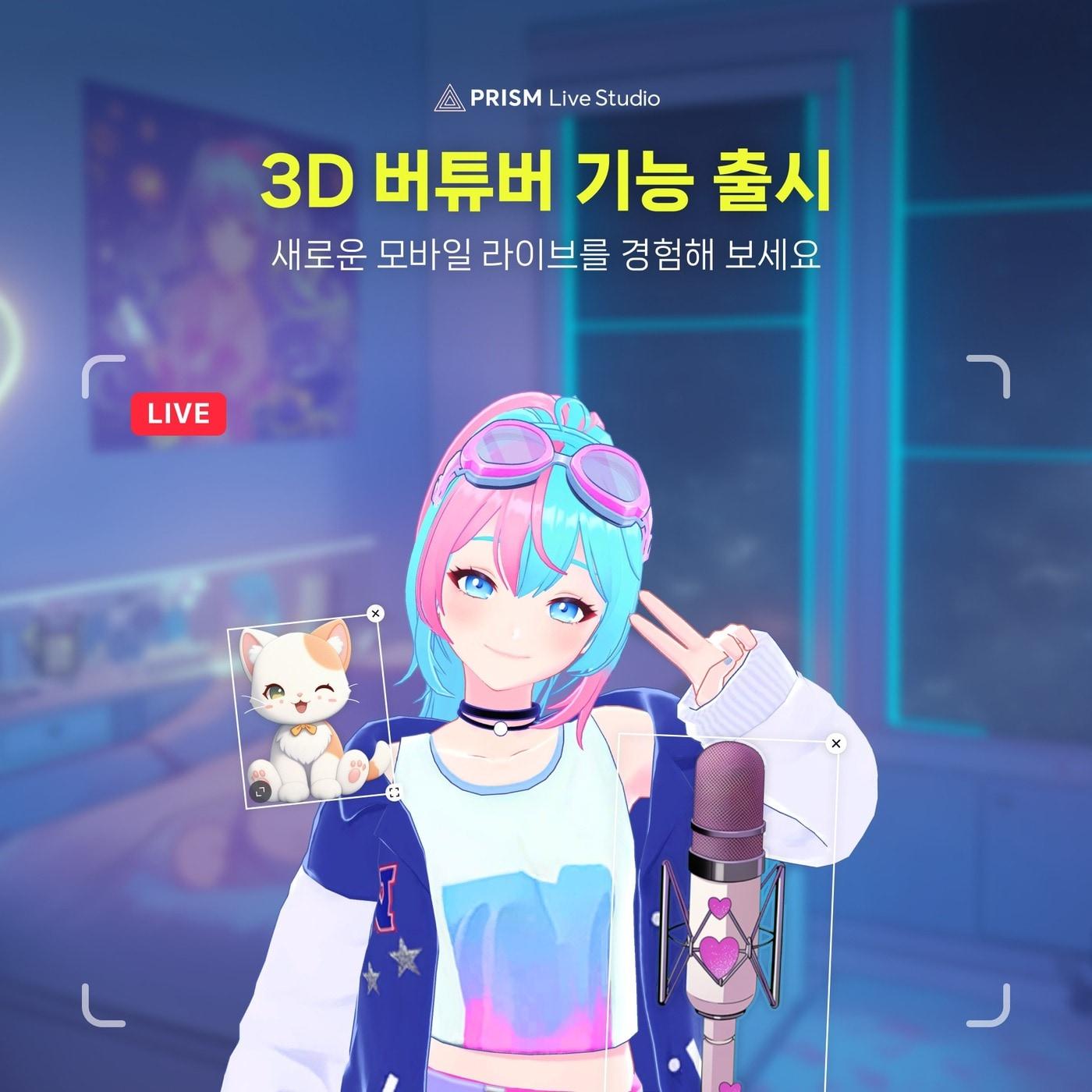 네이버 프리즘 라이브 스튜디오 3D 아바타 라이브 VTuber 기능 출시&#40;네이버 제공&#41;