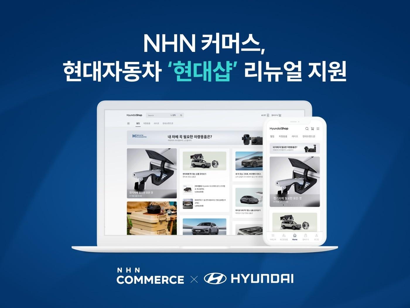 NHN커머스 현대자동차 공식 온라인몰 현대샵 리뉴얼 지원&#40;NHN 제공&#41;