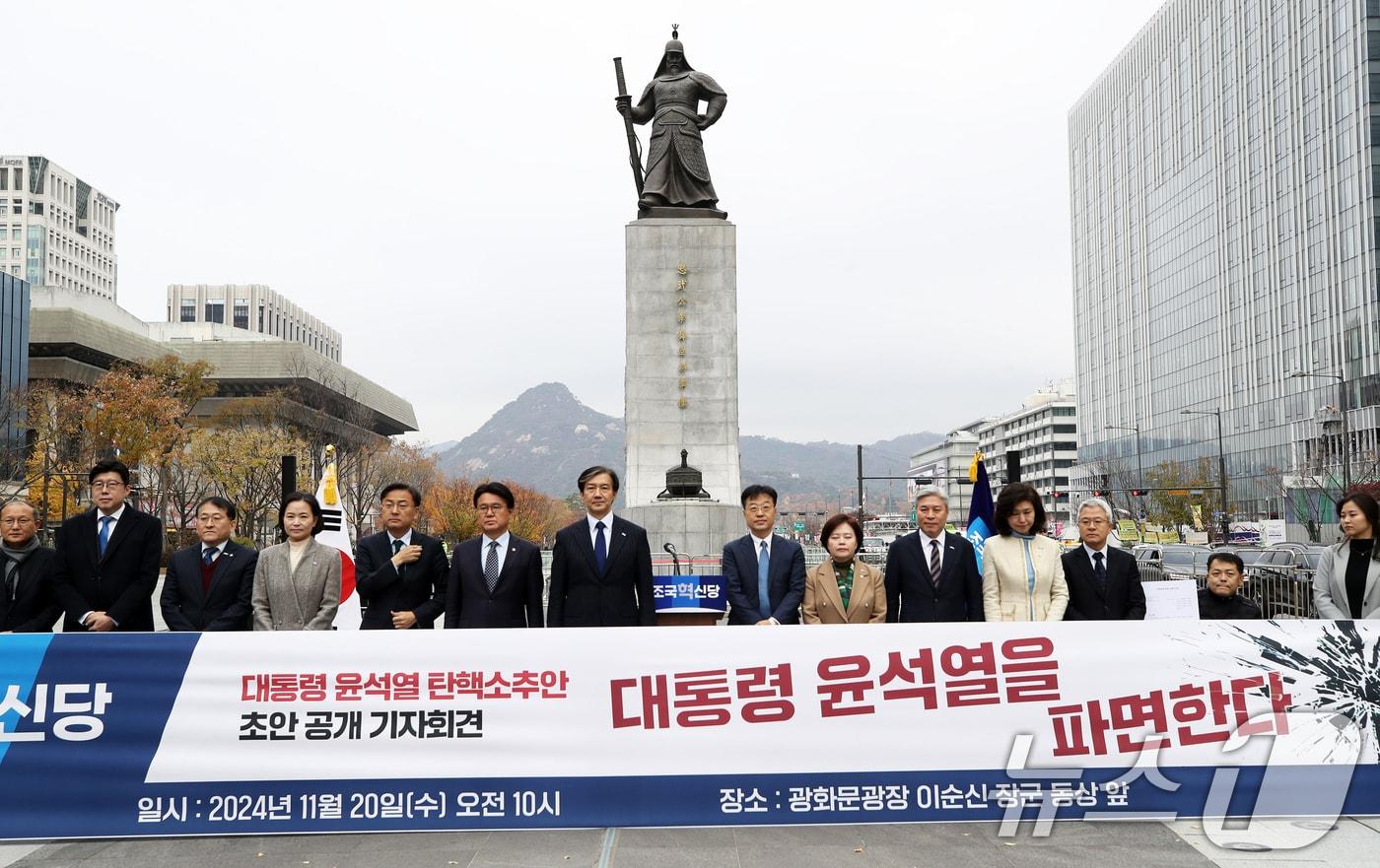 조국혁신당 조국 대표와 황운하 원내대표를 비롯한 당 지도부가 20일 오전 서울 종로구 광화문 광장에서 열린 &#39;3년은 너무 길다 특별위원회&#39; 현장 회의에서 윤석열 대통령 탄핵소추안 초안을 공개하고 있다. 도이치모터스 주가조작 불기소 관여 행위 등 윤 대통령의 헌법·법률 위반 사유 15가지를 담은 탄핵소추안 초안을 공개한 조국혁신당은 향후 더불어민주당 등 제야당에 탄핵소추안 발의 동참을 요구할 계획이다. 2024.11.20/뉴스1 ⓒ News1 오대일 기자