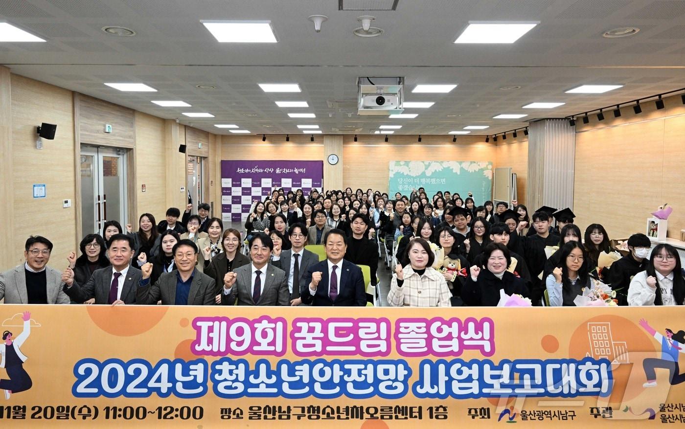 20일 서동욱 남구청장, 이상기 남구의회의장이 울산 남구 청소년차오름센터에서 열린 제9회 꿈드림 졸업식 및 2024년 청소년안전망 사업보고대회에 참석해 내빈과 함께 기념촬영을 하고 있다.&#40;울산 남구 제공&#41;