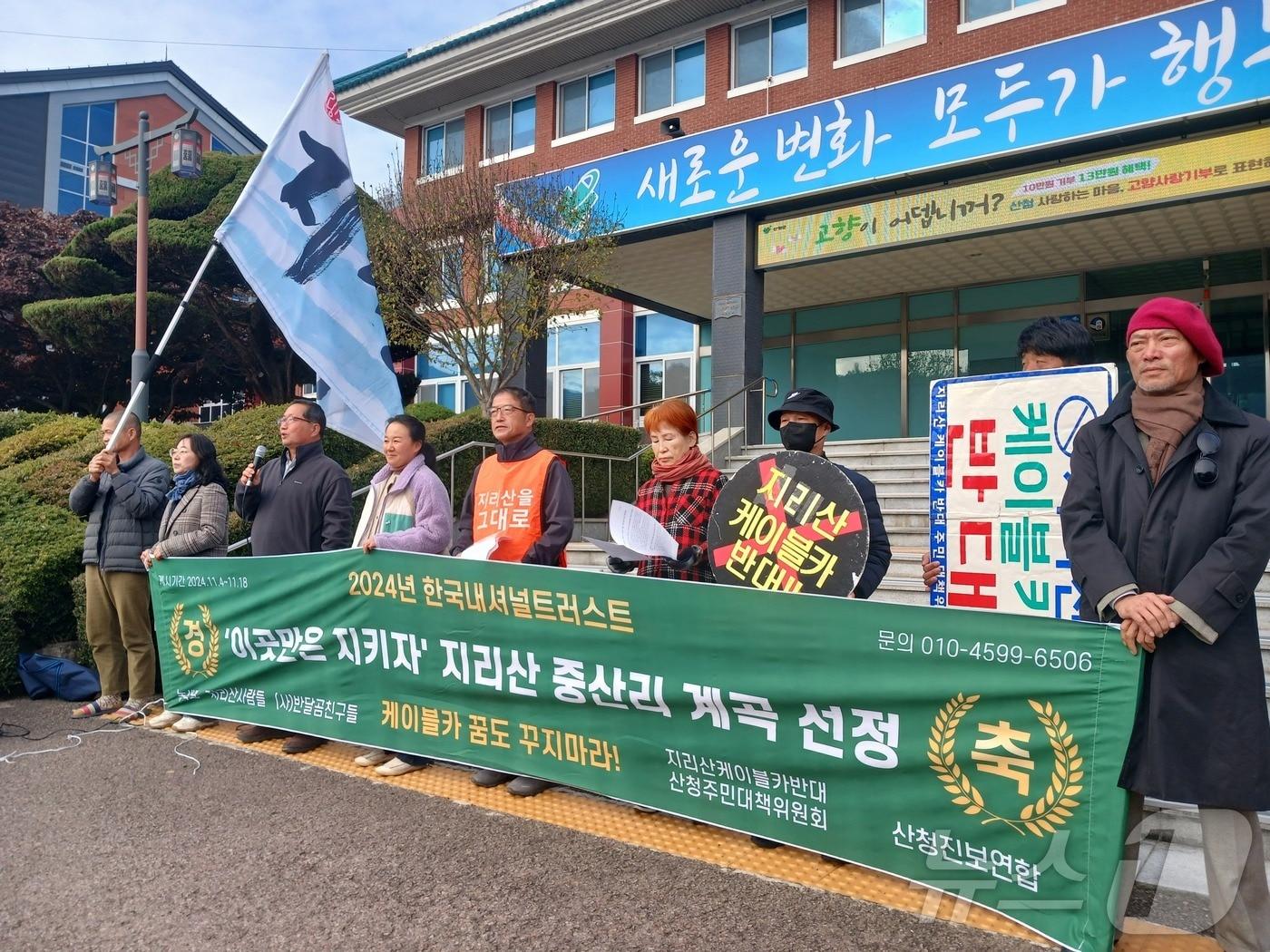 &#39;지리산케이블카반대산청주민대책위원회&#39;가 20일 산청군청 앞에서 기자회견을 열고 지리산 케이블카 추진 반대를 촉구하고 있다. 2024.11.20/뉴스1 한송학기자