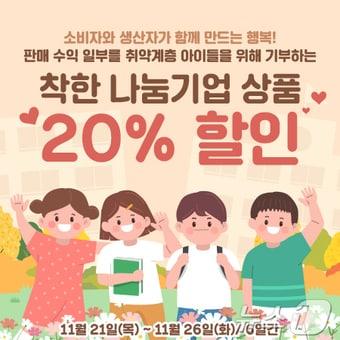 곡성몰이  &#39;나눔기부 참여업체 상품 대상 20% 할인 기획전&#39;을 열고있다&#40;곡성군 제공&#41;2024.11.20/