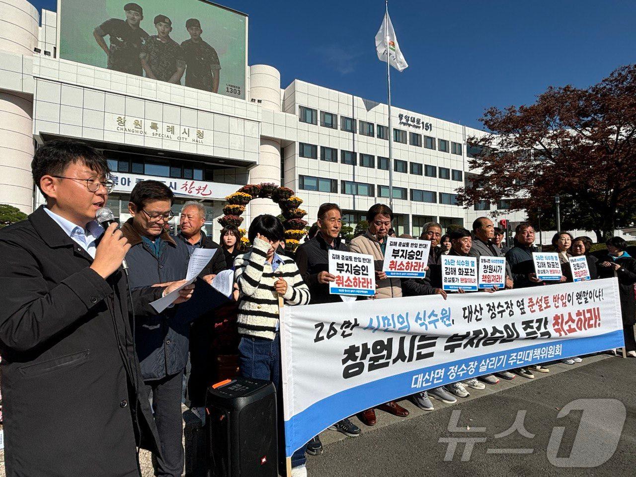 대산면정수장살리기 주민대책위가 20일 창원시청 앞에서 기자회견을 열고 대산면 비축토 부지 승인 취소를 촉구하고 있다.&#40;주민대책위 제공&#41;