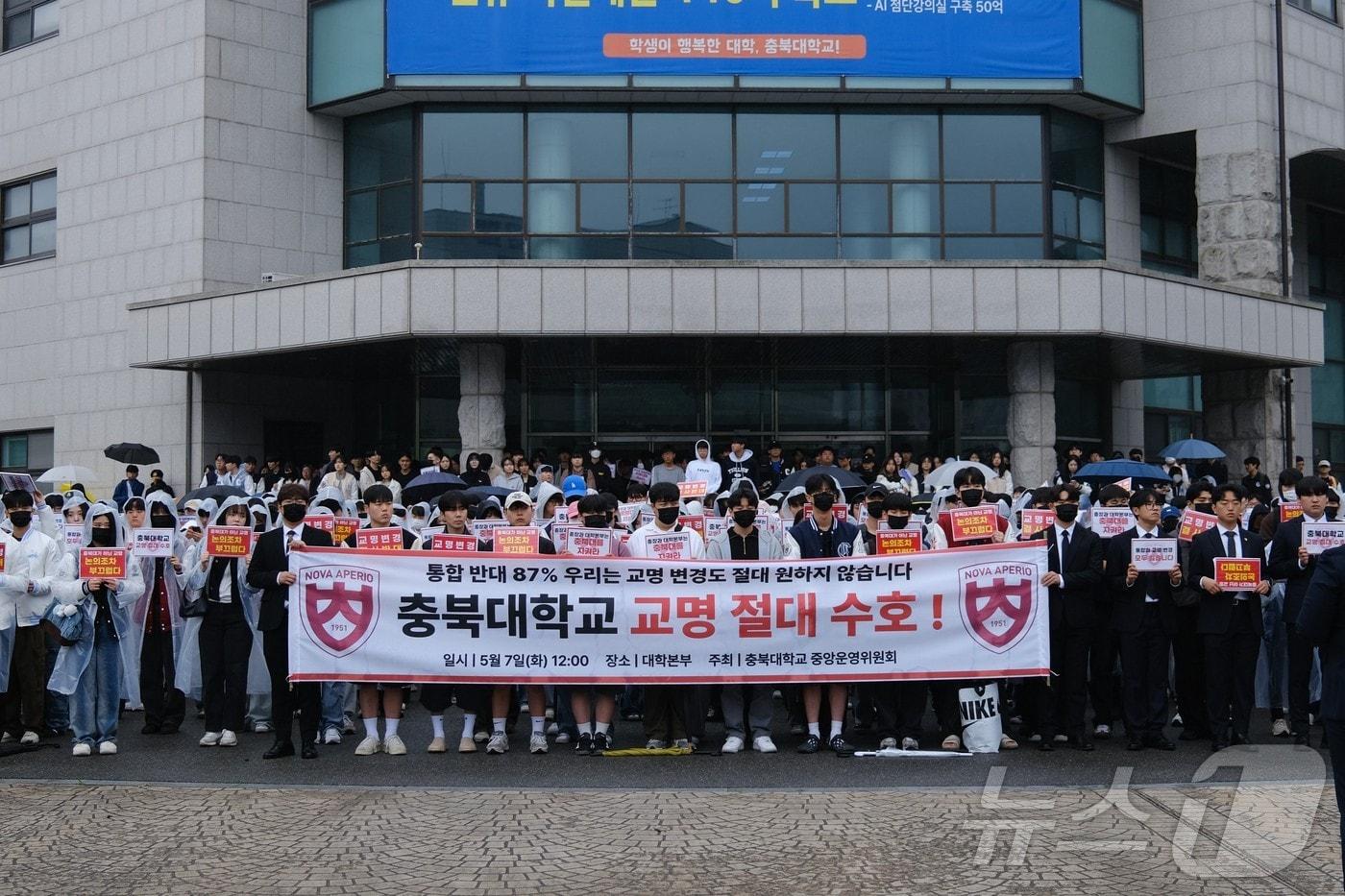 충북대학교 학생 교명 수호 집회 /뉴스1