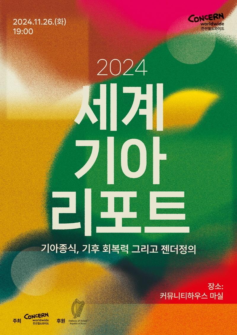 &#39;2024 세계기아리포트&#39; 포스터 / 사진=컨선월드와이드 제공