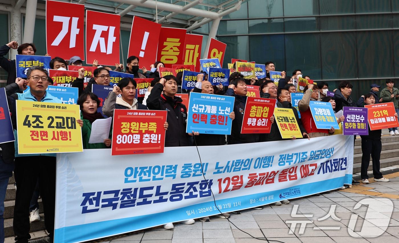 한국철도공사&#40;코레일&#41;와 자회사 직원들이 가입해 있는 민주노총 공공운수노조 산하 전국철도노동조합&#40;철도노조&#41; 조합원들이 21일 오전 서울역 앞에서 총파업 예고 기자회견을 열었다. 2024.11.21/뉴스1 ⓒ News1 구윤성 기자