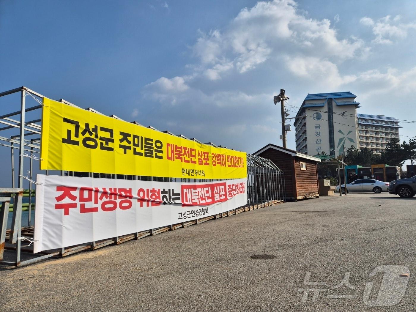 납북자가족 단체의 대북 전단 살포 예고로 인해 위험구역으로 설정된 강원 고성군 현내면 금강산콘도 앞 도로에 전단 살포 계획 철회를 촉구하는 현수막이 내걸려 있다. 2024.11.21/뉴스1 ⓒ News1 윤왕근 기자