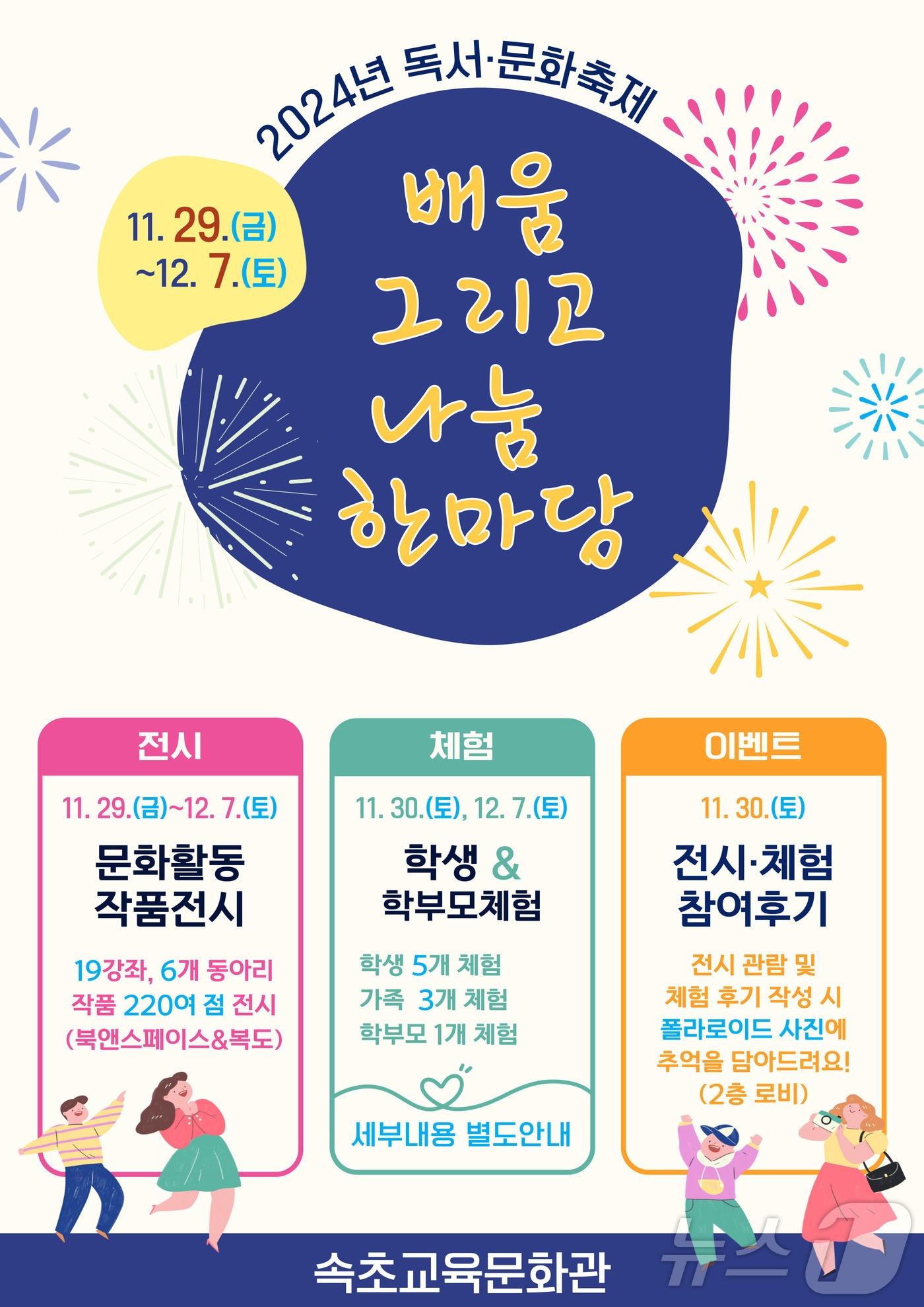 강원 속초교육문화관 독서, 문화 축제 포스터.&#40;속초교육문화관 제공&#41;