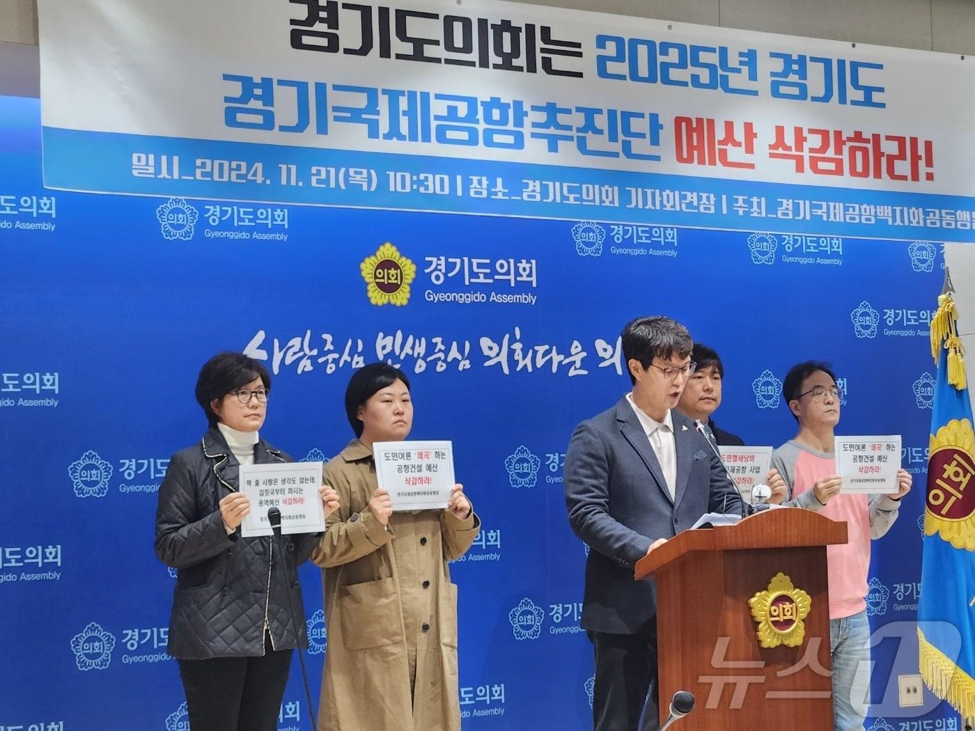 경기국제공항백지화공동행동이 21일 경기도의회 브리핑룸에서 기자회견을 열어 경기국제공항 관련 예산의 삭감을 촉구하고 있다./송용환기자