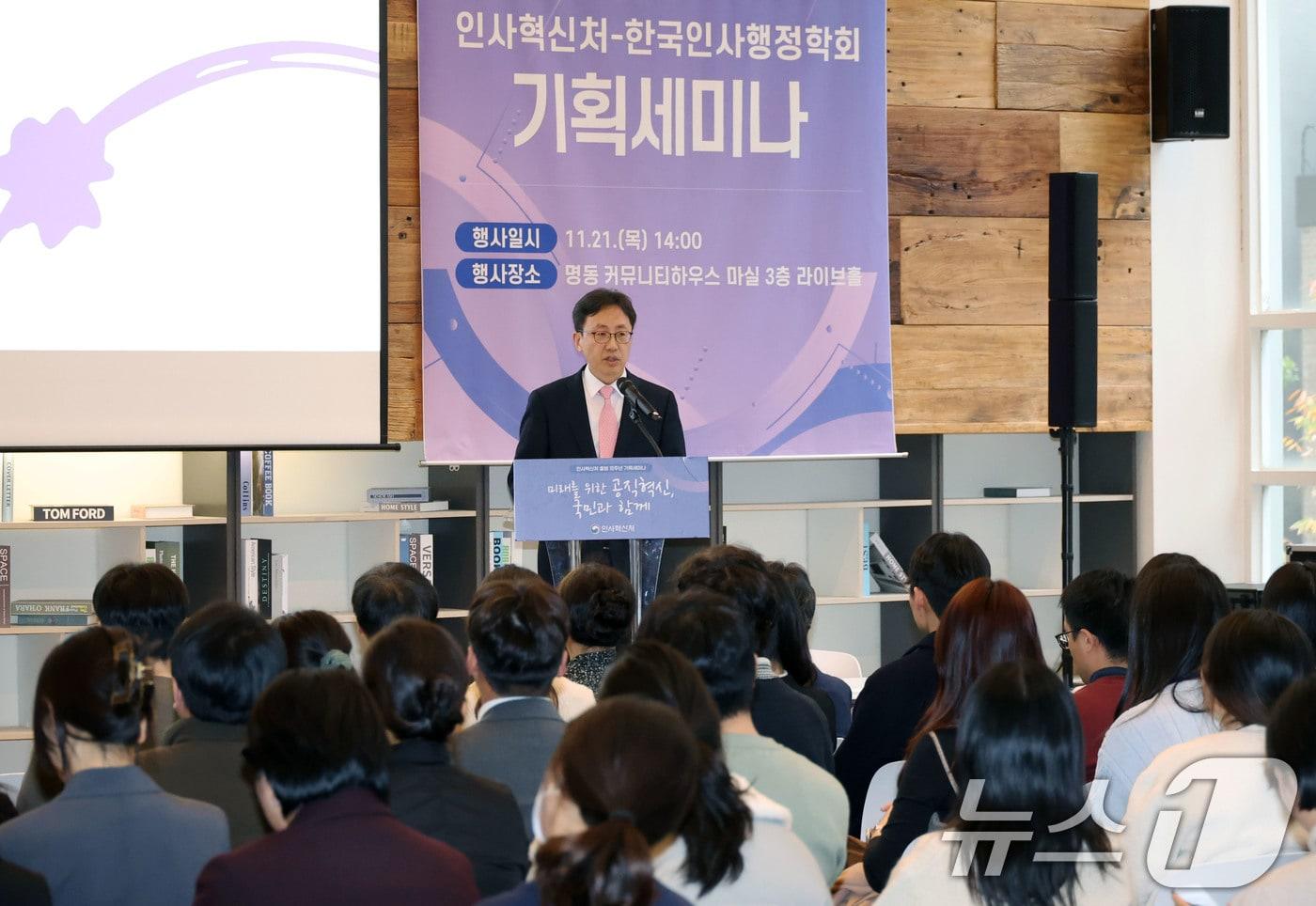 연원정 인사혁신처장이 21일 서울 중구 명동 커뮤니티하우스 마실에서 열린 &#39;인사혁신처 출범 10주년 기념 기획세미나&#39;에서 개회사를 하고 있다. &#40;인사혁신처 제공&#41; 2024.11.21/뉴스1