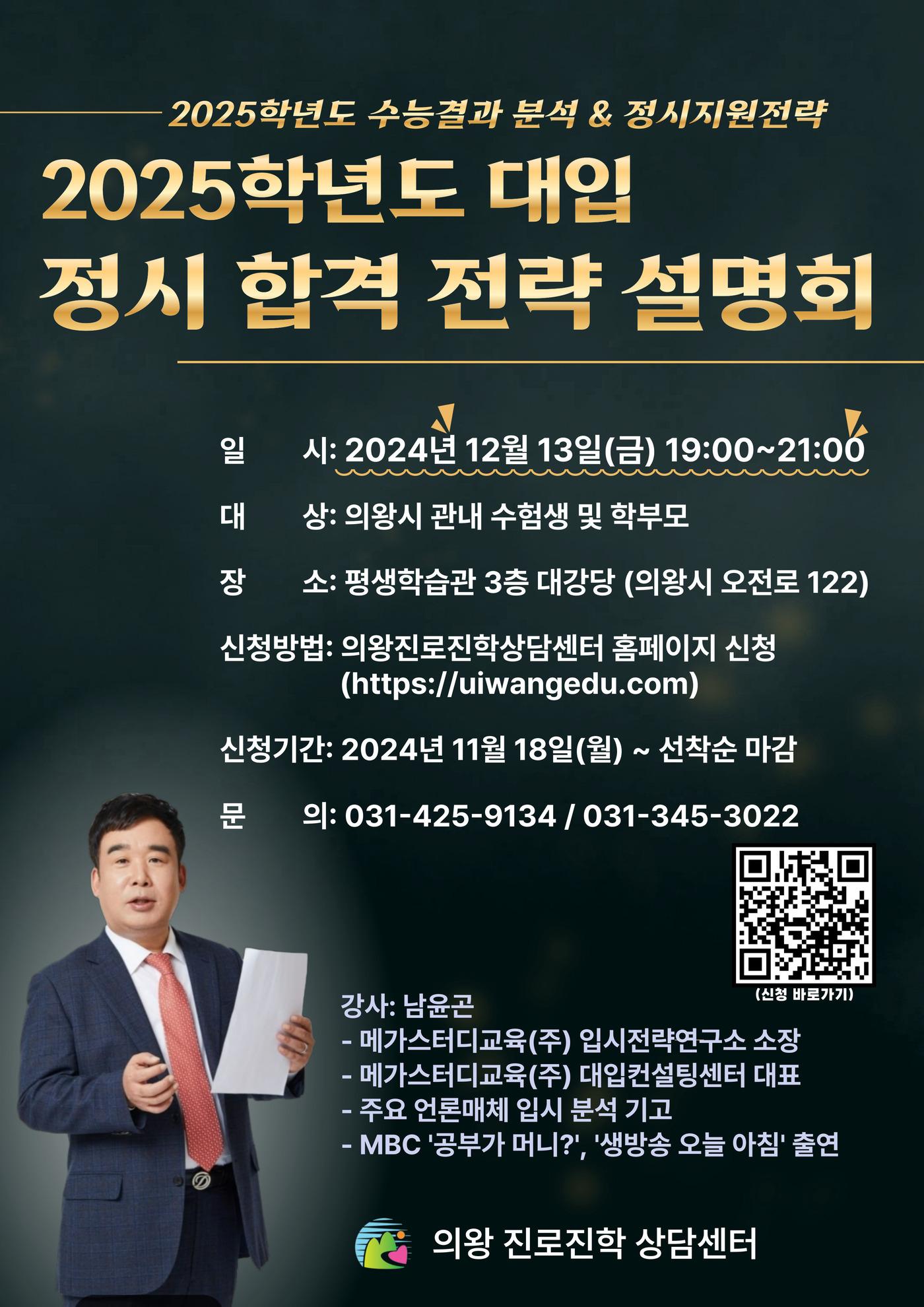 경기 의왕시 2025학년도 대입 정시 지원 전략 설명회. &#40;의왕시 제공&#41; 2024.11.21/뉴스1