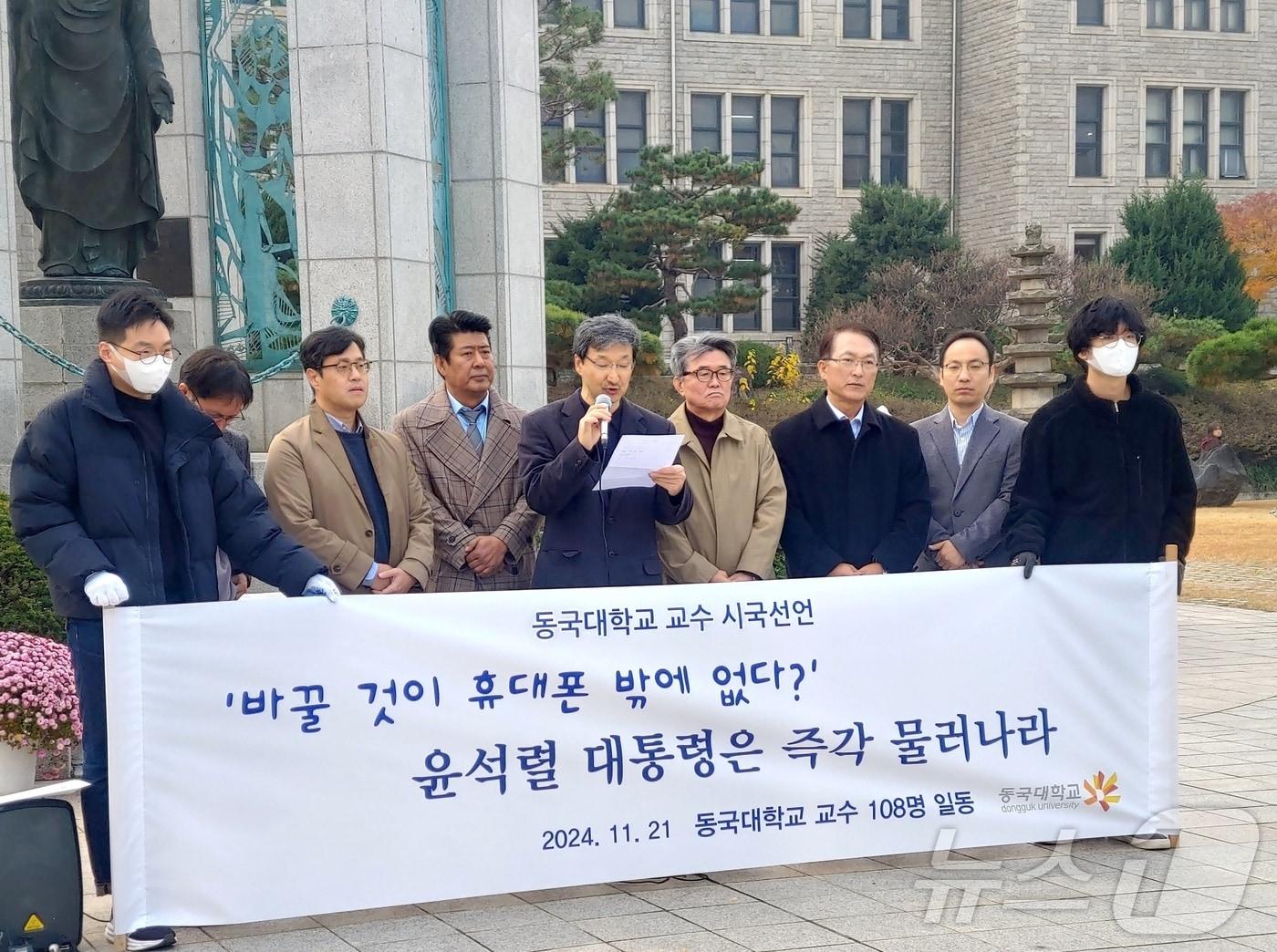 21일 오전 동국대학교 교수 108명이 윤석열 대통령의 퇴진을 촉구하는 시국선언문을 발표했다. &#40;동국대 제공&#41;