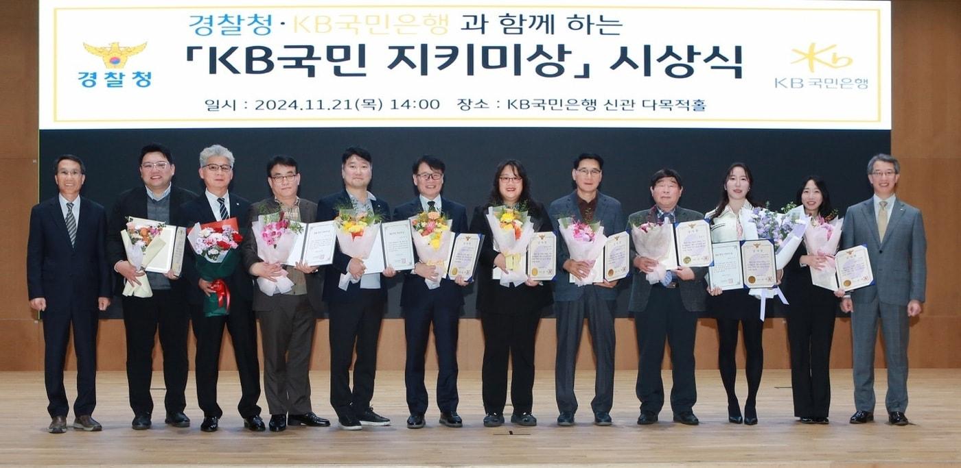 경찰청과 KB국민은행은 21일 서울 영등포구 KB국민은행 신관에서 &#39;제2회 KB 국민 지키미상&#39; 시상식을 열고 유공자 10명을 선발해 감사장과 함께 포상금을 수여했다. &#40;경찰청 제공&#41;