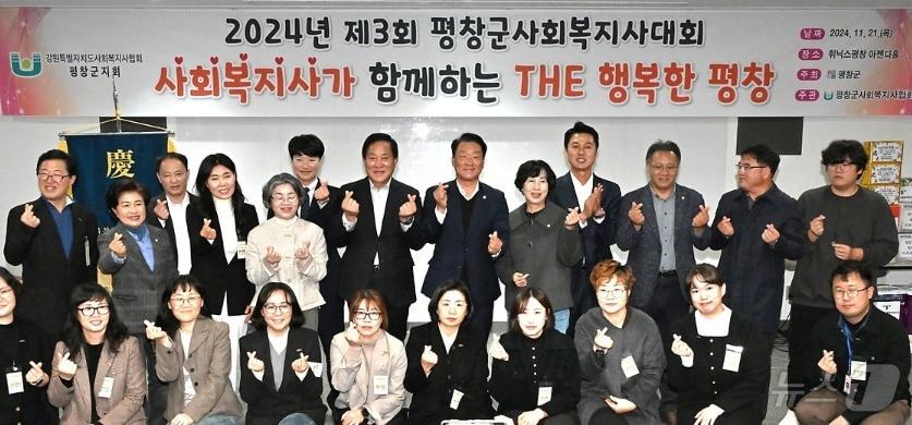 제3회 평창군 사회복지사대회가 21일 강원 휘닉스 평창에서 열린 가운데, 이날 참석자들이 기념 사진을 촬영하고 있다. &#40;평창군 제공&#41; 2024.11.21/뉴스1