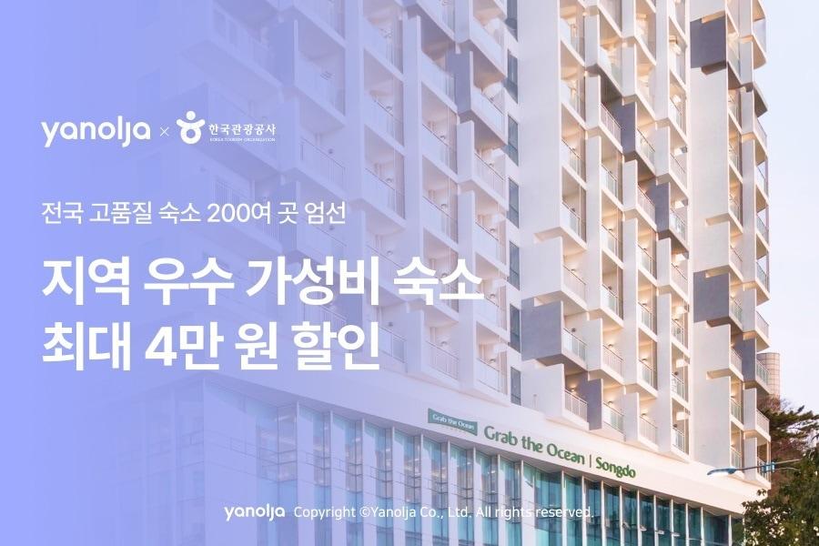 야놀자 플랫폼과 한국관광공사가 진행하는 &#39;지역 우수 가성비 숙소 전용 기획전&#39; 이미지.&#40;야놀자 제공&#41;