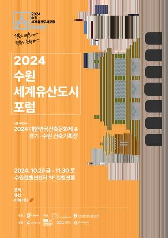 2024 수원 세계유산도시포럼 홍보물. &#40;수원시 제공&#41; 2024.11.22/뉴스1