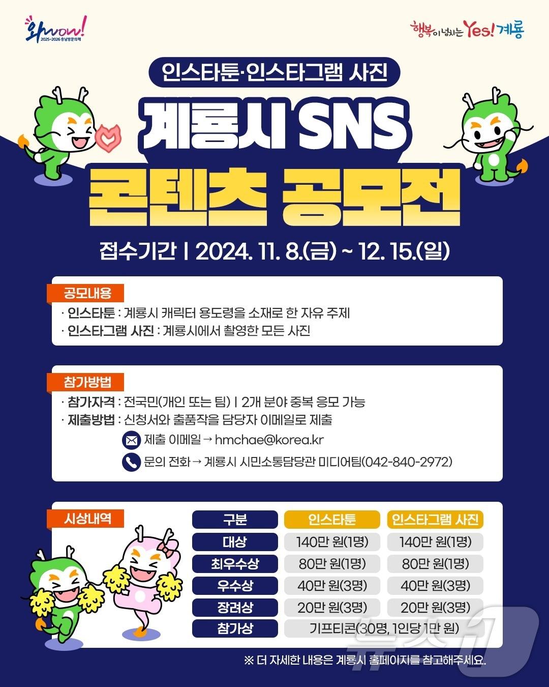 ‘2024 계룡시 SNS 콘텐츠 공모전’ 포스터. /뉴스1