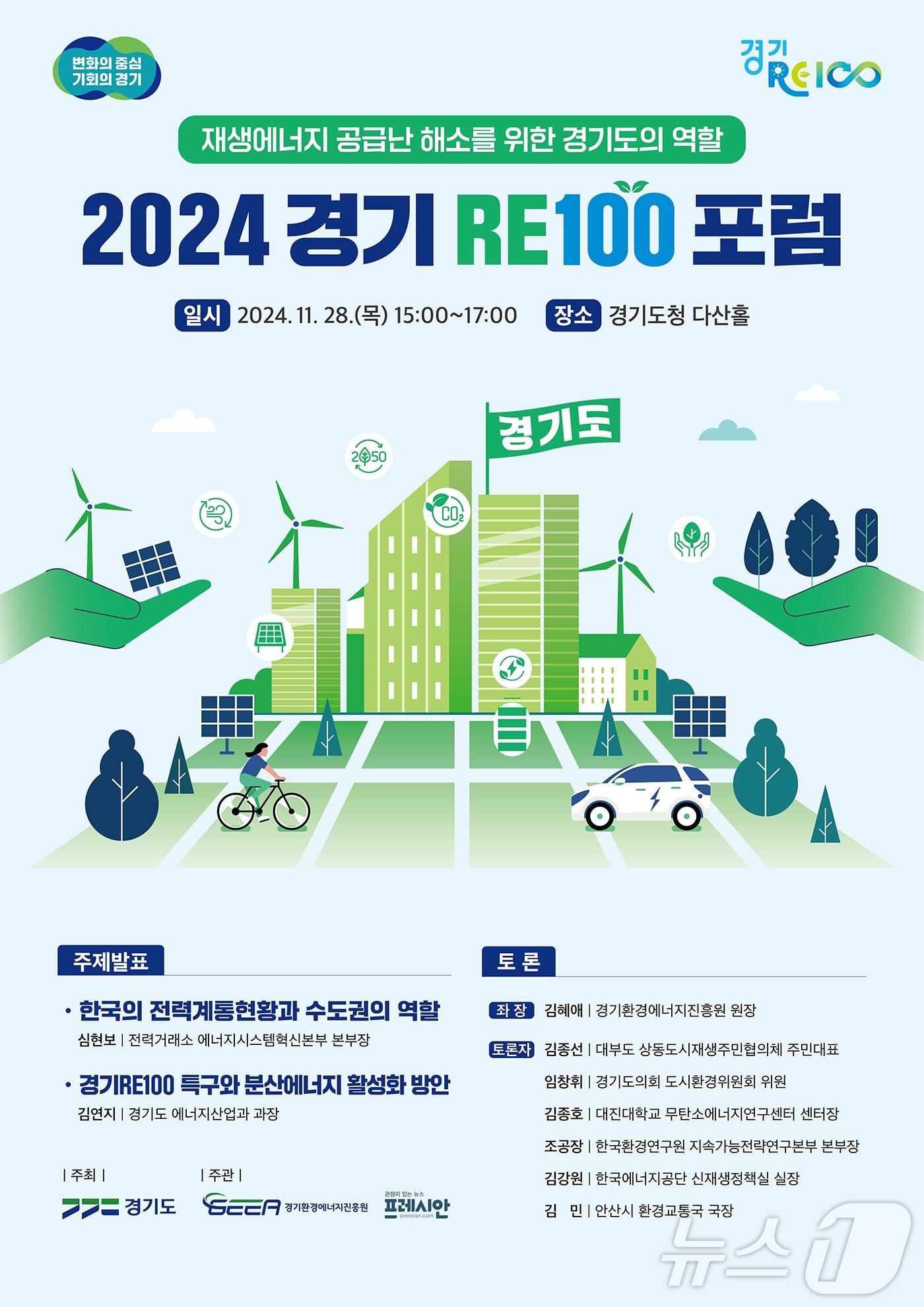 경기 RE100 포럼 포스터.&#40;경기도 제공&#41;