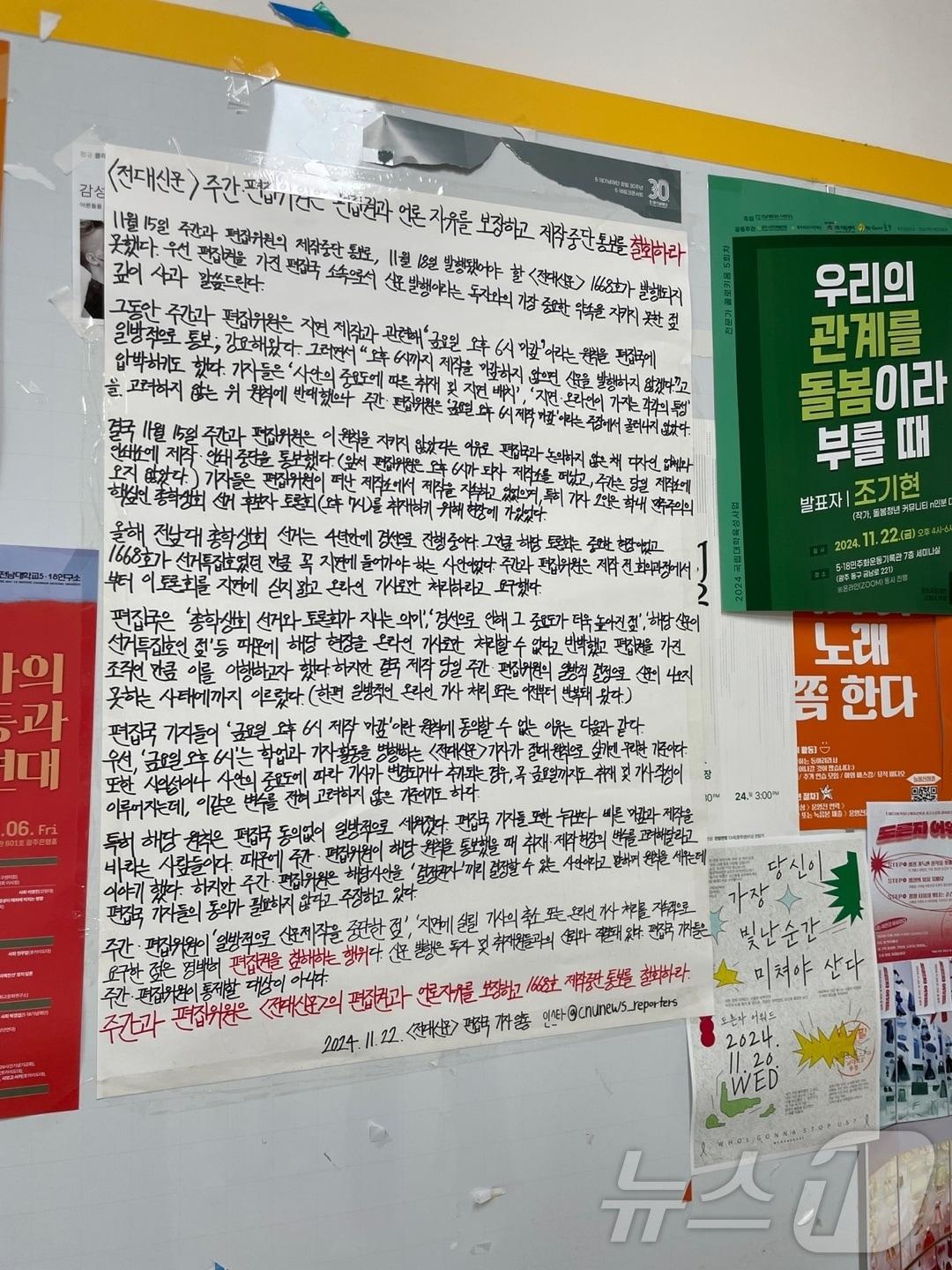 22일 전남대학교 학내신문 &#39;전대신문&#39; 학생기자단이 게시한 대자보의 모습.&#40;독자 제공&#41;2024.11.22/뉴스1