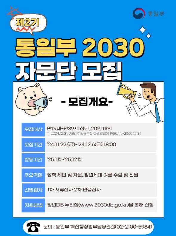 통일부가 청년 세대와의 소통을 강화하기 위해 &#39;2030 자문단&#39; 2기를 공개 모집한다고 22일 밝혔다.