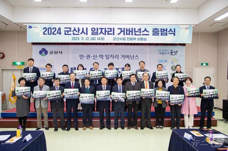 군산시 일자리 창출 거버넌스 출범식이 22일 시청 민방위상황실에서 열렸다.&#40;군산시 제공&#41; 2024.11.22/뉴스1