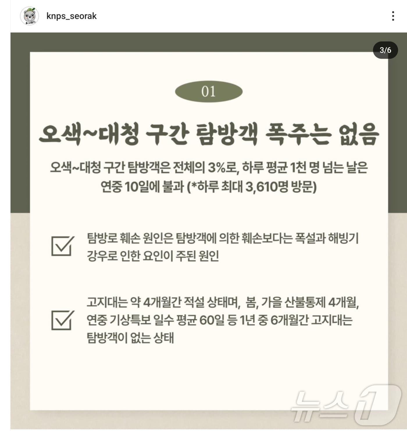 국립공원공단 설악산국립공원사무소, 녹색연합 반박 설명자료.&#40;SNS 캡처&#41;