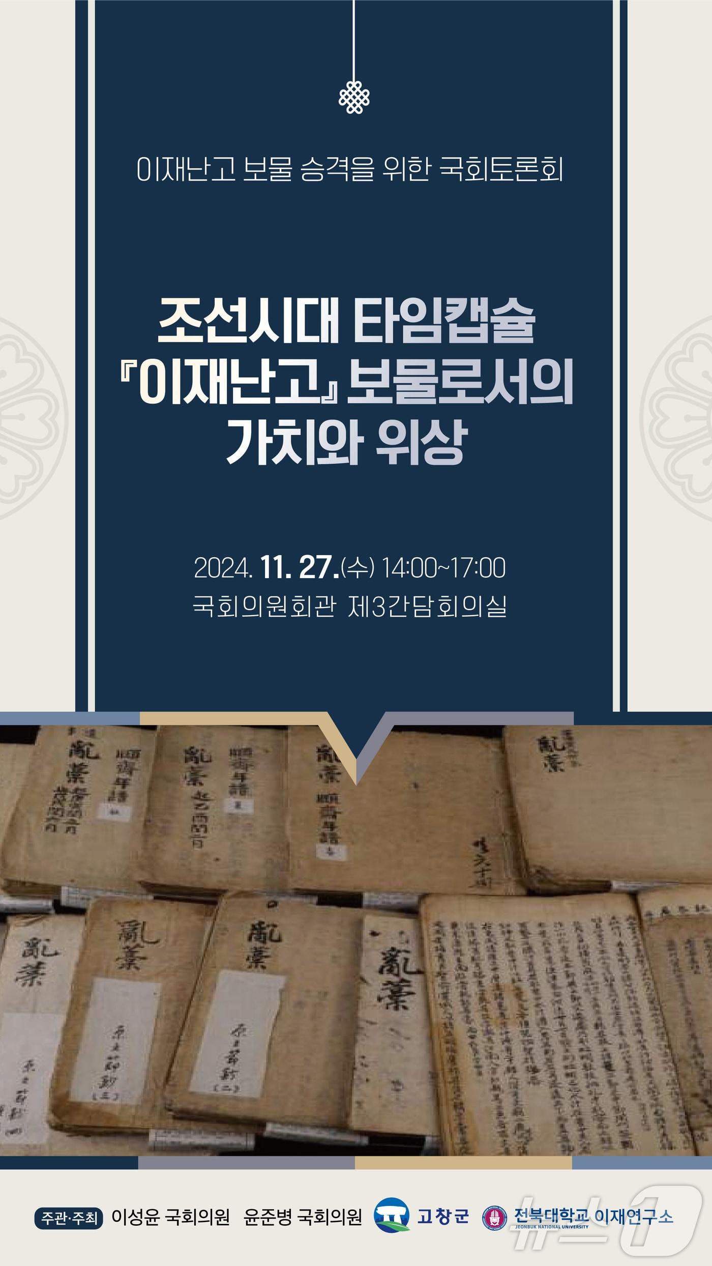 &#39;이재난고 보물승격을 위한 국회 토론회&#39; 포스터&#40;고창군 제공&#41;2024.11.24/뉴스1 