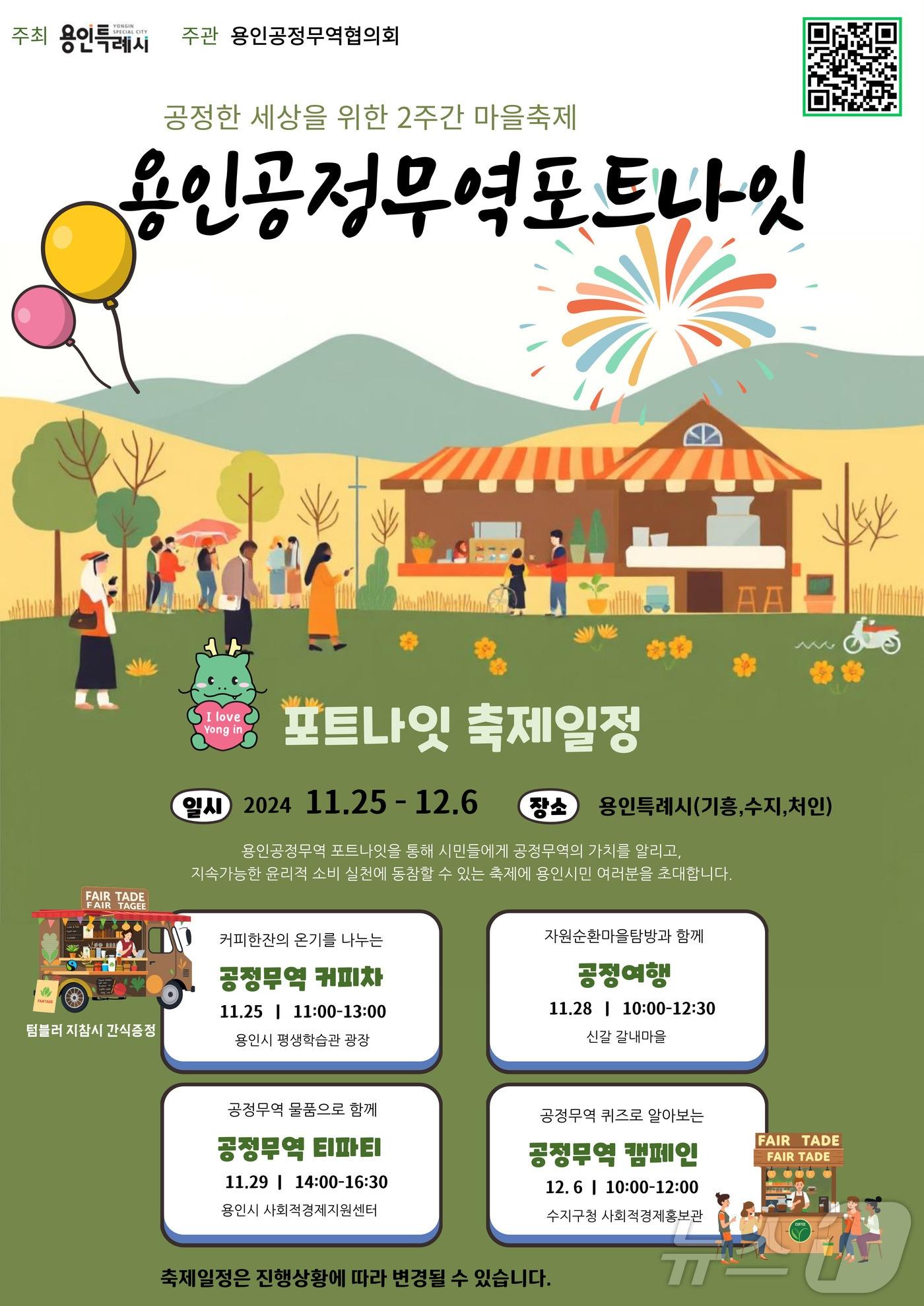 용인시가 마련한 &#39;용인공정무역포트나잇 축제&#39; 안내 포스터.&#40;용인시 제공&#41;