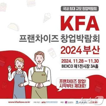 &#39;KFA 프랜차이즈 창업박람회 2024 부산&#39; 홍보물&#40;부산시청 제공&#41;