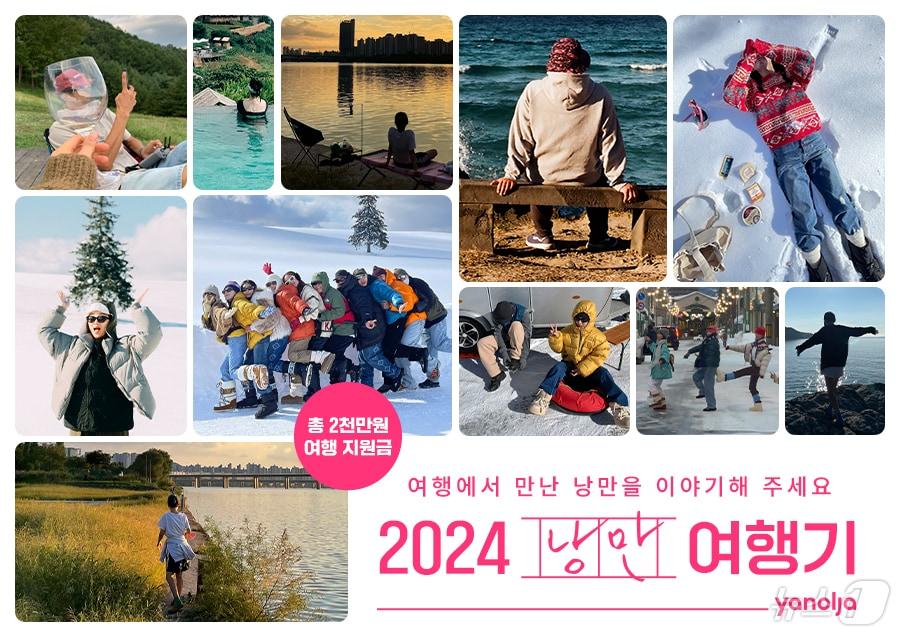 2024 낭만 여행기 이벤트&#40;야놀자 플랫폼 제공&#41;