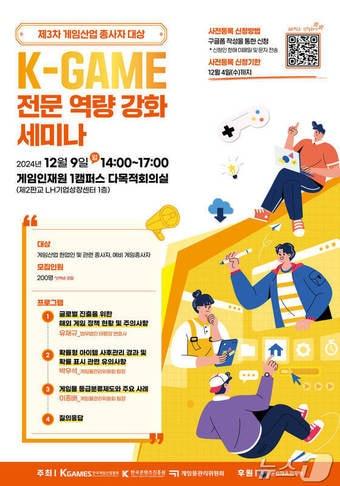 제3차 게임산업 종사자 대상 K-GAME 전문 역량 강화 세미나&#40;한국게임산업협회 제공&#41;